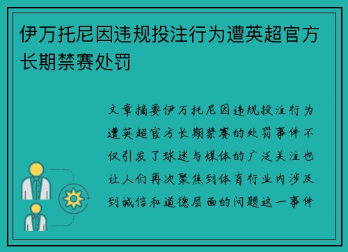 伊万托尼因违规投注行为遭英超官方长期禁赛处罚 