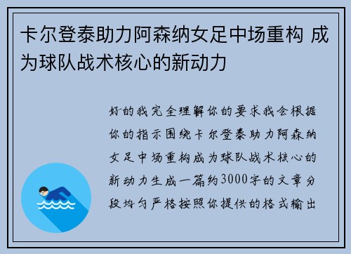 卡尔登泰助力阿森纳女足中场重构 成为球队战术核心的新动力 卡尔登泰助力阿森纳女足中场重构 成为球队战术核心的新动力