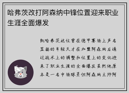 哈弗茨改打阿森纳中锋位置迎来职业生涯全面爆发