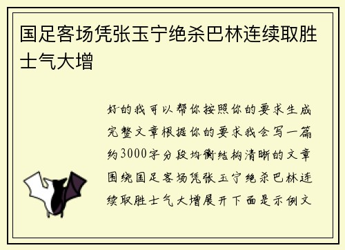 国足客场凭张玉宁绝杀巴林连续取胜士气大增