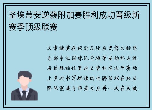 圣埃蒂安逆袭附加赛胜利成功晋级新赛季顶级联赛