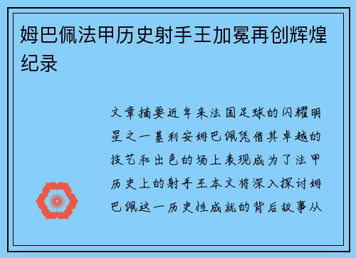 姆巴佩法甲历史射手王加冕再创辉煌纪录 姆巴佩法甲历史射手王加冕再创辉煌纪录