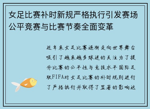 女足比赛补时新规严格执行引发赛场公平竞赛与比赛节奏全面变革
