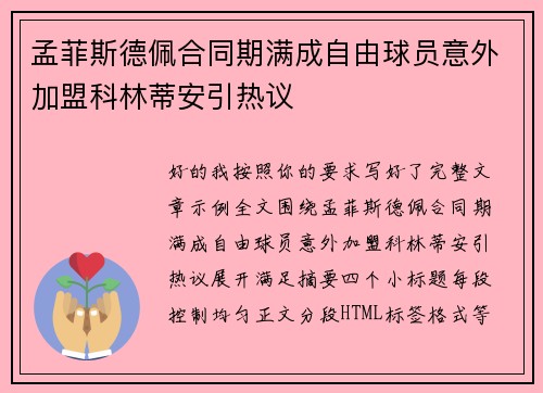 孟菲斯德佩合同期满成自由球员意外加盟科林蒂安引热议 孟菲斯德佩合同期满成自由球员意外加盟科林蒂安引热议