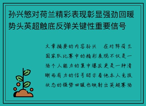 孙兴慜对荷兰精彩表现彰显强劲回暖势头英超触底反弹关键性重要信号 孙兴慜对荷兰精彩表现彰显强劲回暖势头英超触底反弹关键性重要信号