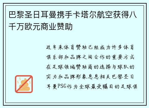 巴黎圣日耳曼携手卡塔尔航空获得八千万欧元商业赞助