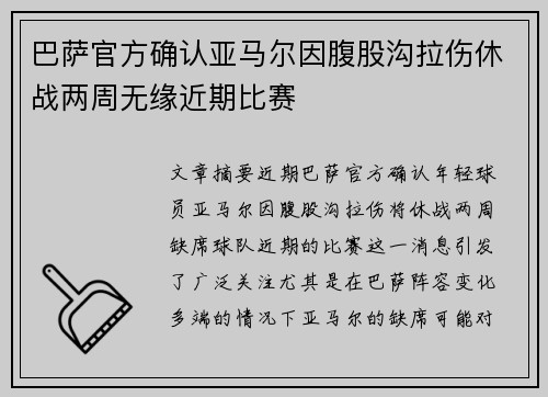 巴萨官方确认亚马尔因腹股沟拉伤休战两周无缘近期比赛