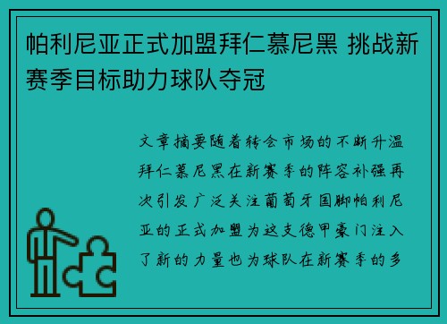 帕利尼亚正式加盟拜仁慕尼黑 挑战新赛季目标助力球队夺冠