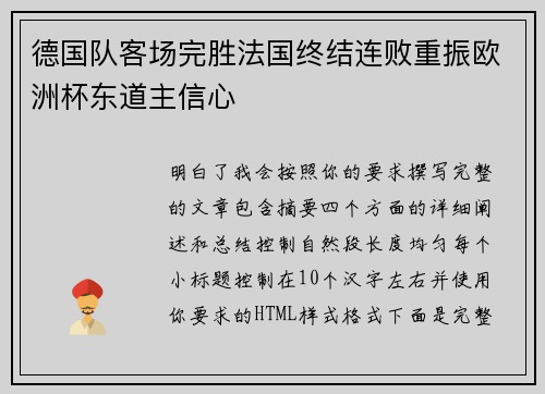 德国队客场完胜法国终结连败重振欧洲杯东道主信心 德国队客场完胜法国终结连败重振欧洲杯东道主信心