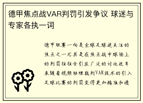 德甲焦点战VAR判罚引发争议 球迷与专家各执一词 德甲焦点战VAR判罚引发争议 球迷与专家各执一词
