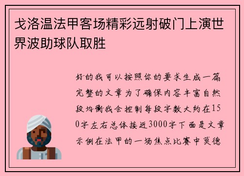 戈洛温法甲客场精彩远射破门上演世界波助球队取胜 戈洛温法甲客场精彩远射破门上演世界波助球队取胜
