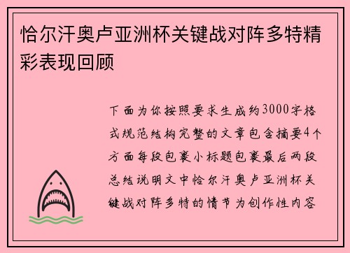 恰尔汗奥卢亚洲杯关键战对阵多特精彩表现回顾