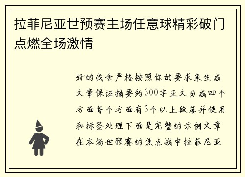 拉菲尼亚世预赛主场任意球精彩破门点燃全场激情