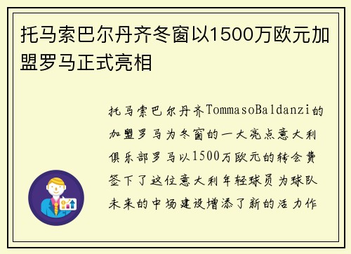 托马索巴尔丹齐冬窗以1500万欧元加盟罗马正式亮相