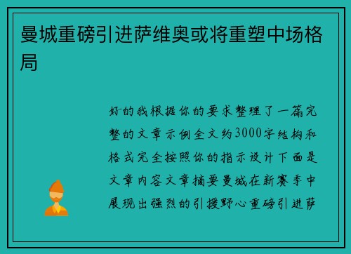 曼城重磅引进萨维奥或将重塑中场格局