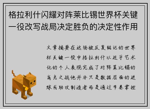 格拉利什闪耀对阵莱比锡世界杯关键一役改写战局决定胜负的决定性作用