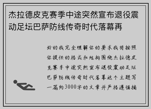 杰拉德皮克赛季中途突然宣布退役震动足坛巴萨防线传奇时代落幕再