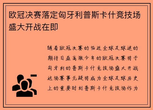 欧冠决赛落定匈牙利普斯卡什竞技场盛大开战在即