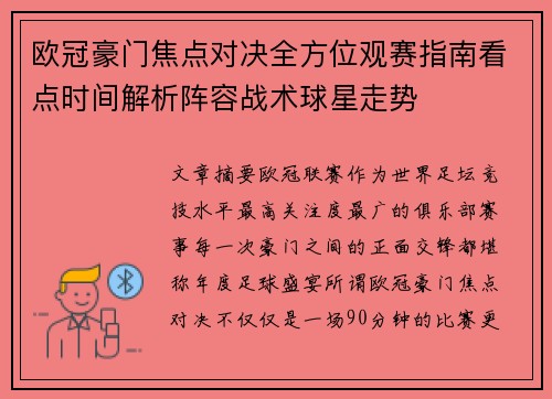 欧冠豪门焦点对决全方位观赛指南看点时间解析阵容战术球星走势