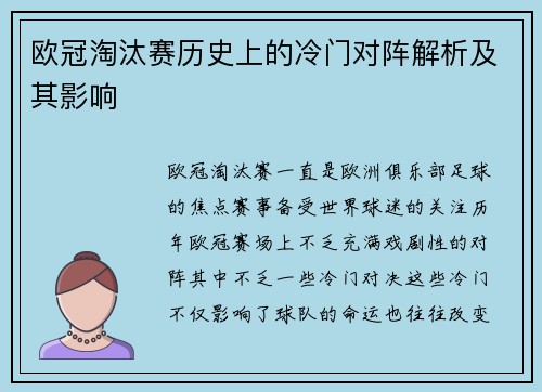 欧冠淘汰赛历史上的冷门对阵解析及其影响