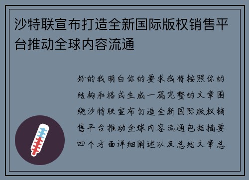 沙特联宣布打造全新国际版权销售平台推动全球内容流通 沙特联宣布打造全新国际版权销售平台推动全球内容流通