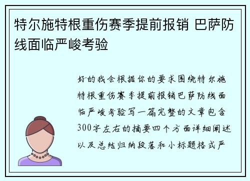特尔施特根重伤赛季提前报销 巴萨防线面临严峻考验