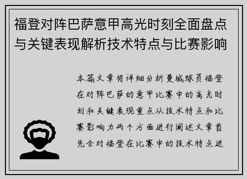 福登对阵巴萨意甲高光时刻全面盘点与关键表现解析技术特点与比赛影响力