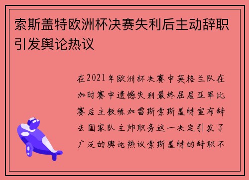 索斯盖特欧洲杯决赛失利后主动辞职引发舆论热议