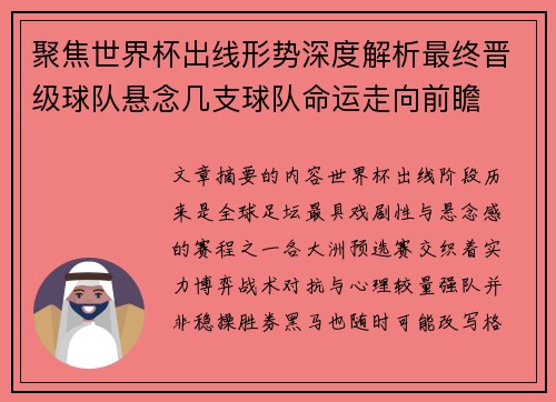 聚焦世界杯出线形势深度解析最终晋级球队悬念几支球队命运走向前瞻 聚焦世界杯出线形势深度解析最终晋级球队悬念几支球队命运走向前瞻