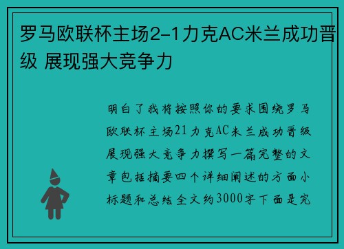 罗马欧联杯主场2-1力克AC米兰成功晋级 展现强大竞争力 罗马欧联杯主场2-1力克AC米兰成功晋级 展现强大竞争力
