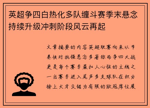 英超争四白热化多队缠斗赛季末悬念持续升级冲刺阶段风云再起