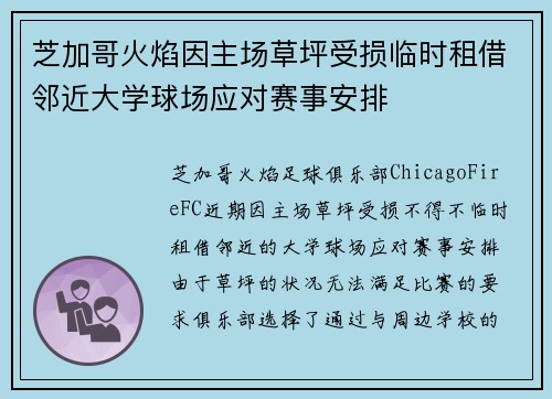 芝加哥火焰因主场草坪受损临时租借邻近大学球场应对赛事安排