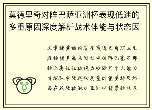 莫德里奇对阵巴萨亚洲杯表现低迷的多重原因深度解析战术体能与状态因素 莫德里奇对阵巴萨亚洲杯表现低迷的多重原因深度解析战术体能与状态因素