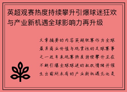 英超观赛热度持续攀升引爆球迷狂欢与产业新机遇全球影响力再升级