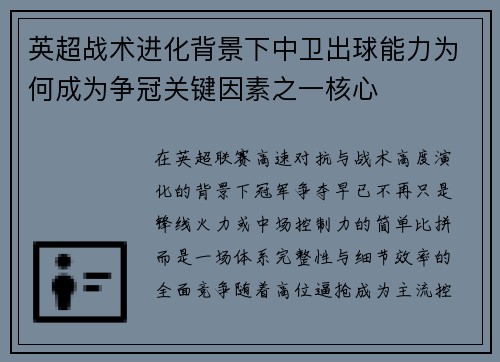英超战术进化背景下中卫出球能力为何成为争冠关键因素之一核心 英超战术进化背景下中卫出球能力为何成为争冠关键因素之一核心