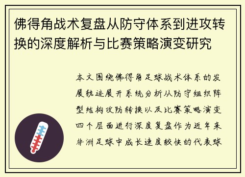 佛得角战术复盘从防守体系到进攻转换的深度解析与比赛策略演变研究