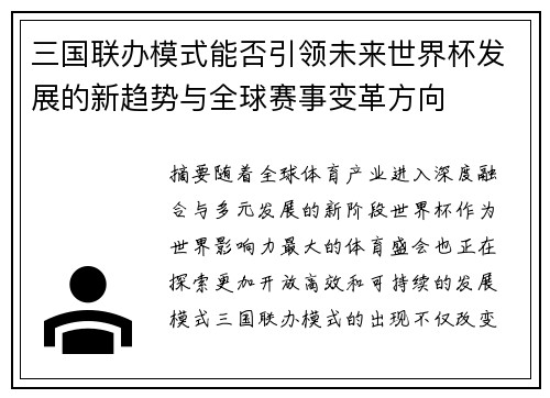 三国联办模式能否引领未来世界杯发展的新趋势与全球赛事变革方向 三国联办模式能否引领未来世界杯发展的新趋势与全球赛事变革方向